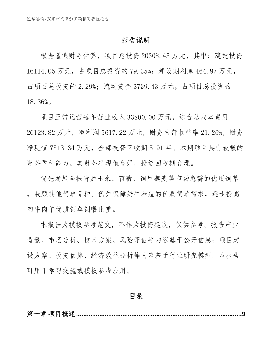 濮阳市饲草加工项目可行性报告【模板范本】_第2页