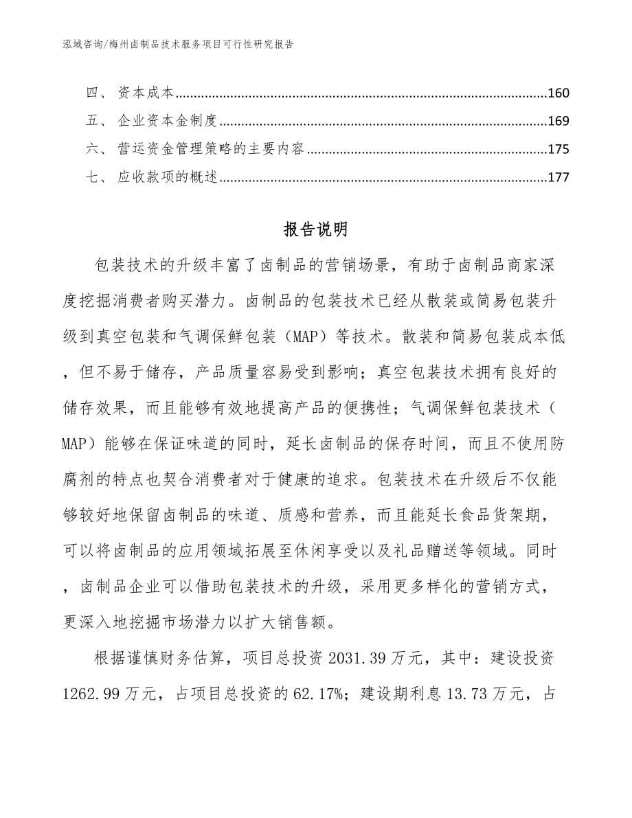 梅州卤制品技术服务项目可行性研究报告_第5页