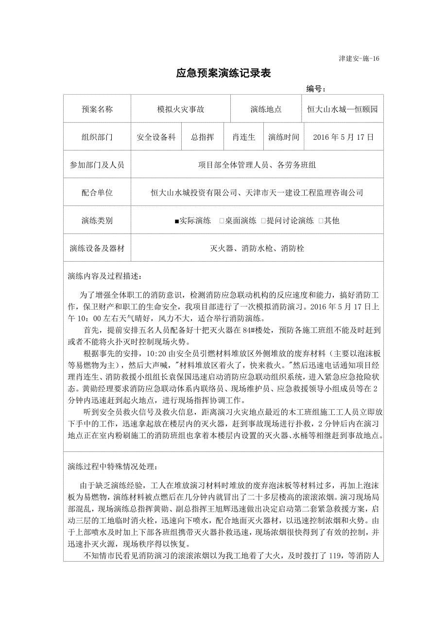 消防应急预案演习记录.doc_第1页