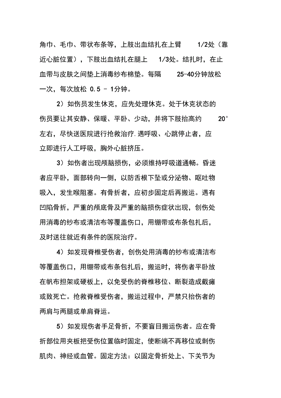 物体打击事故现场处置方案_第4页