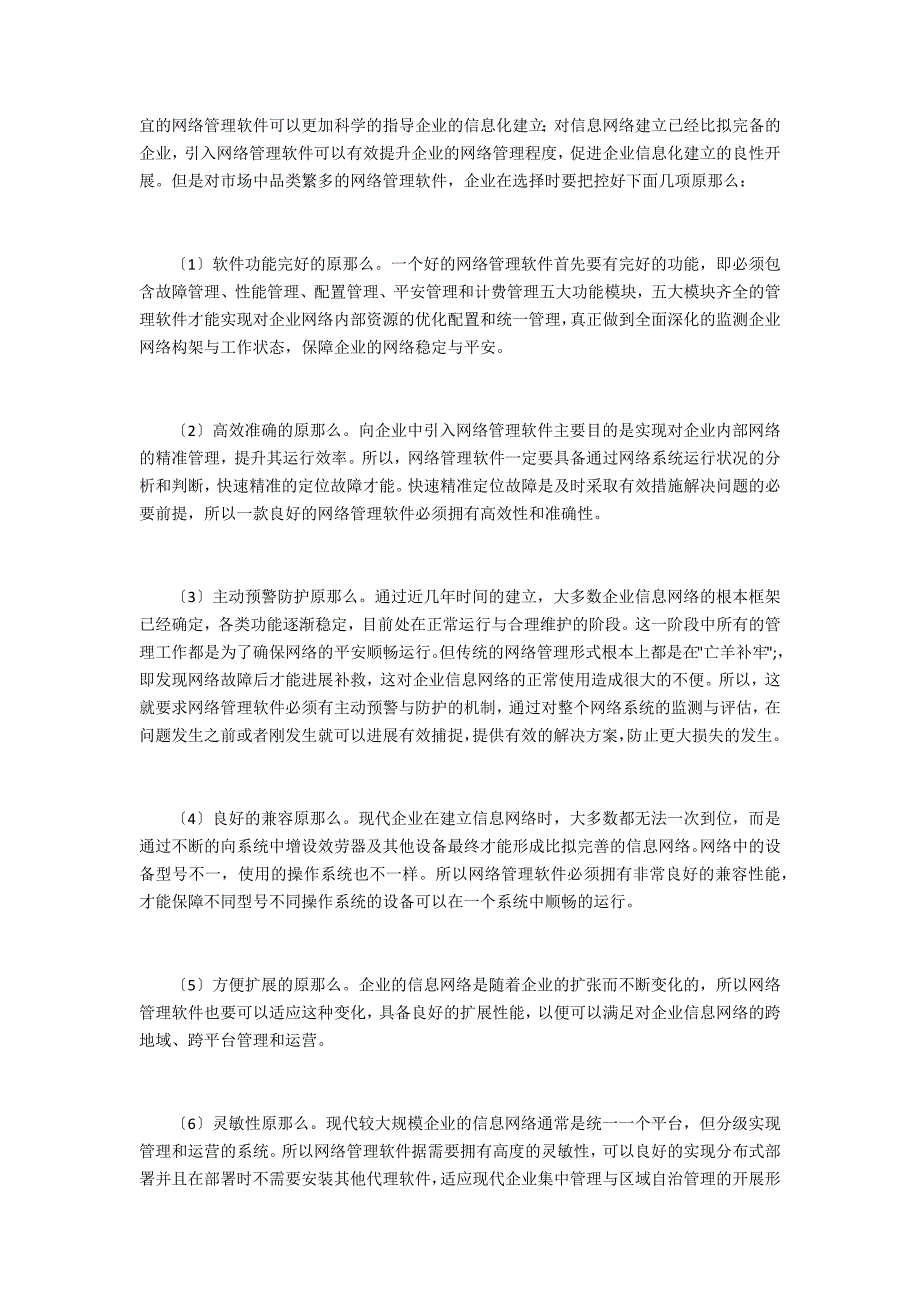 网络管理软件企业信息化研究_第2页