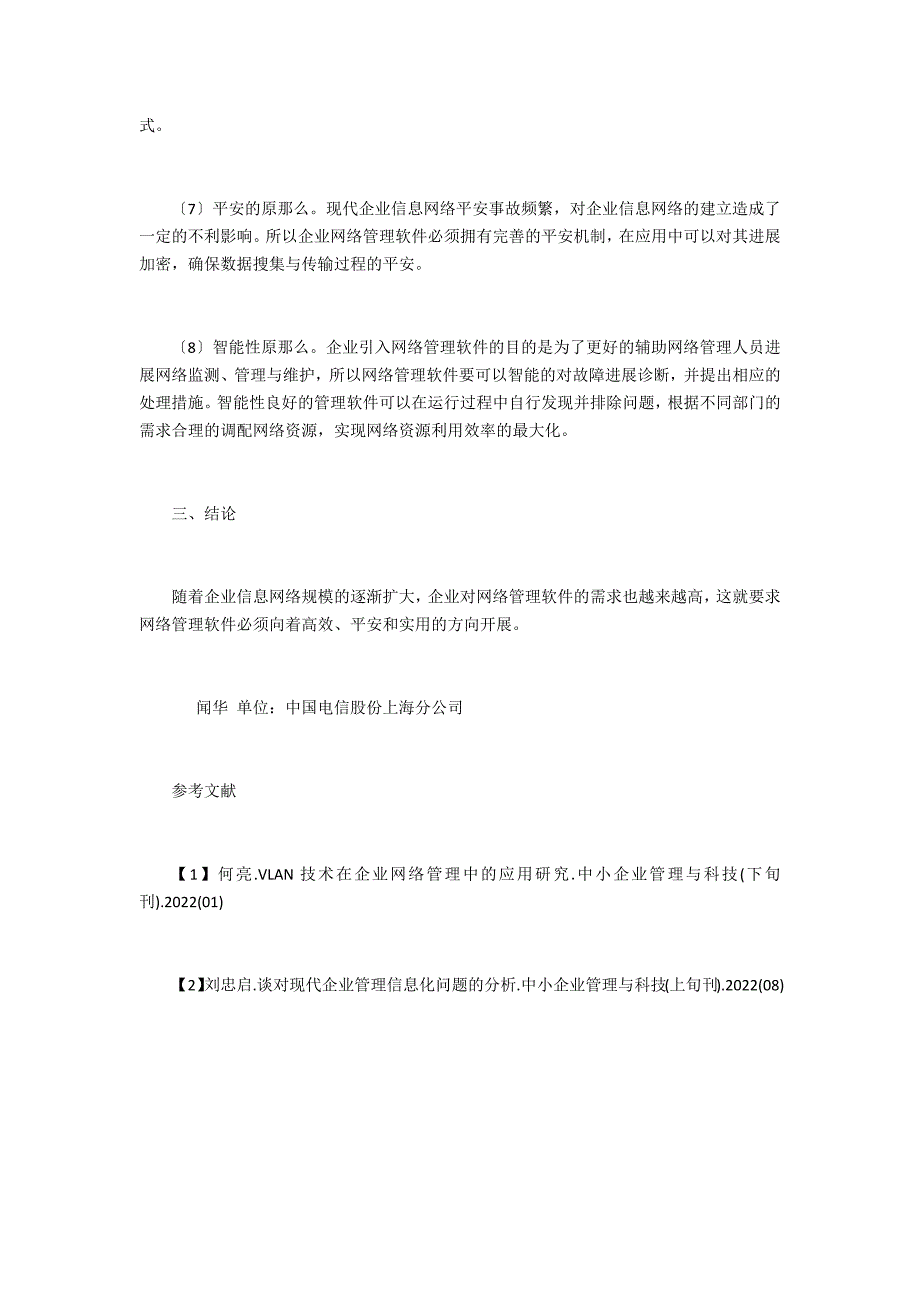 网络管理软件企业信息化研究_第3页