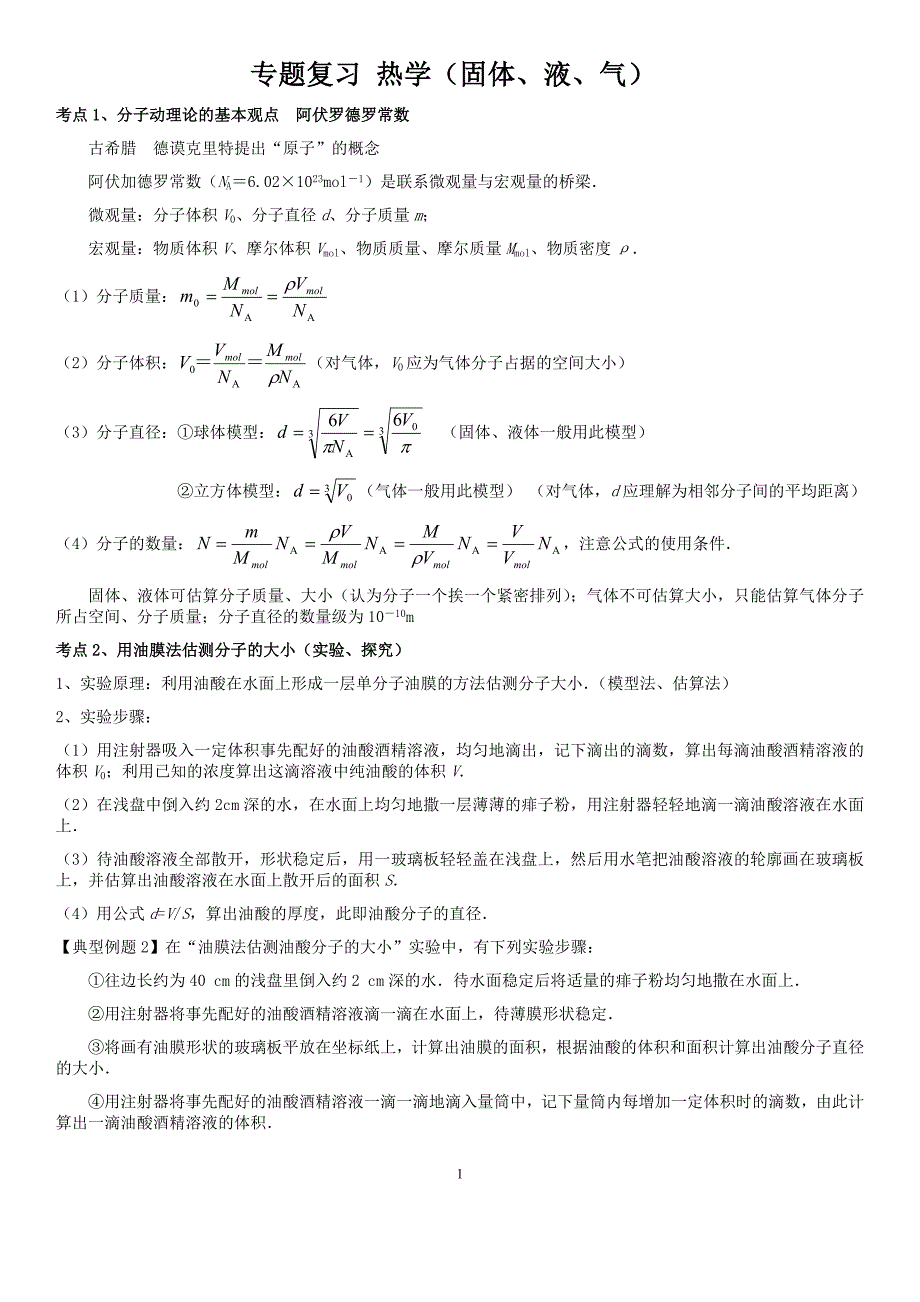 高考物理专题复习33热学知识点全_第1页