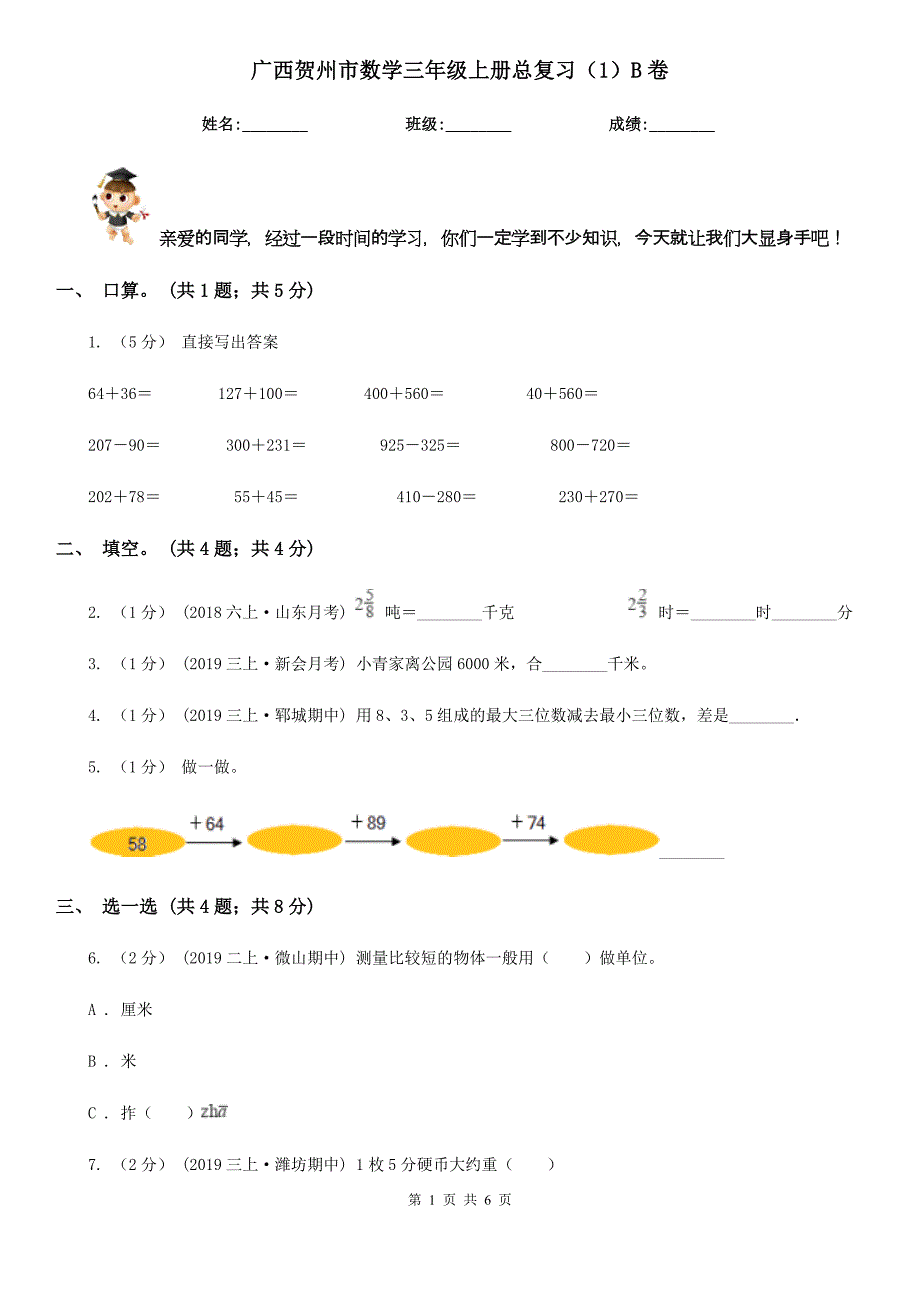 广西贺州市数学三年级上册总复习（1）B卷_第1页