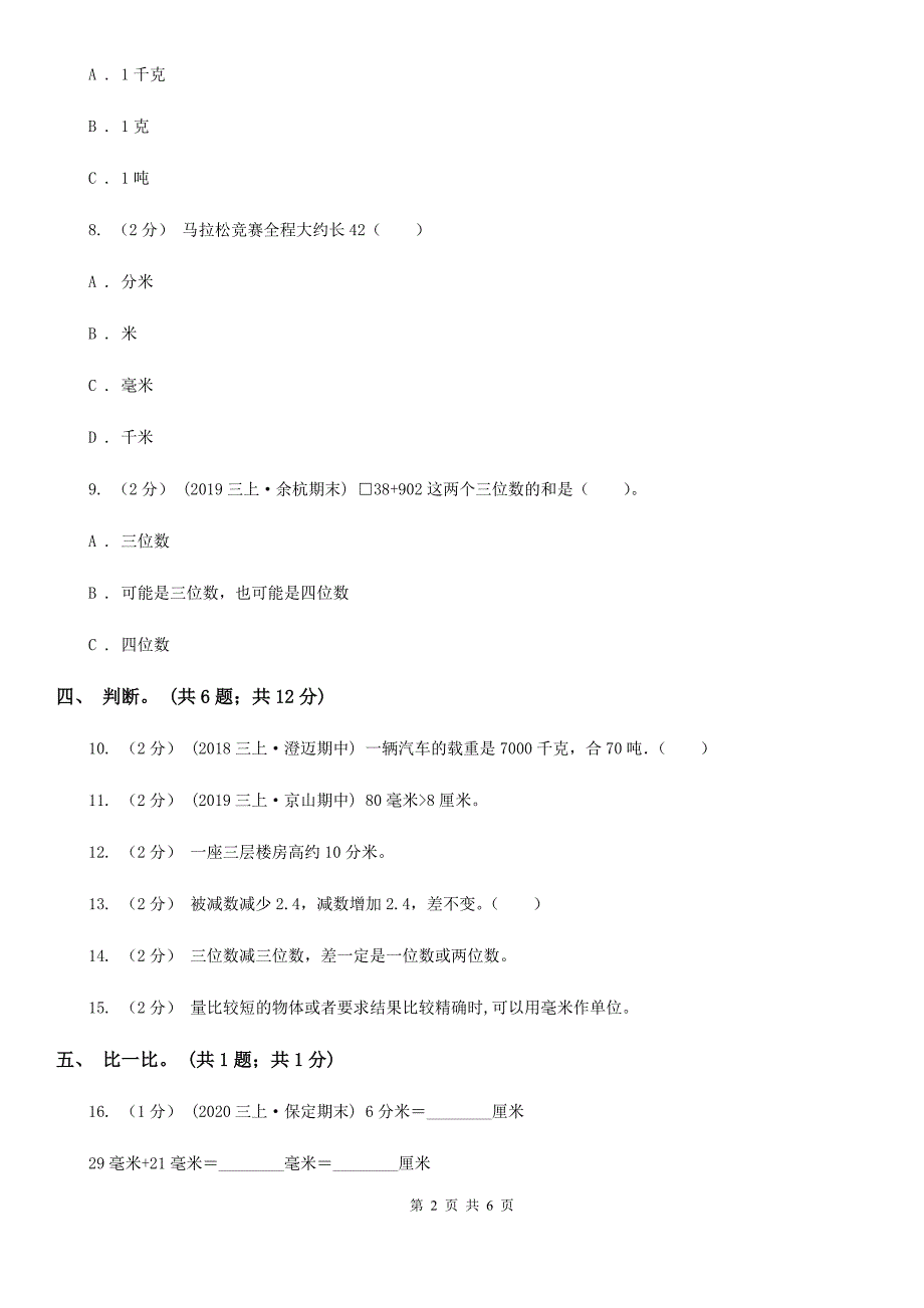 广西贺州市数学三年级上册总复习（1）B卷_第2页