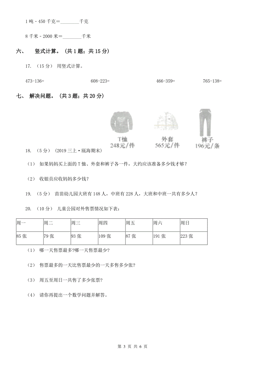 广西贺州市数学三年级上册总复习（1）B卷_第3页