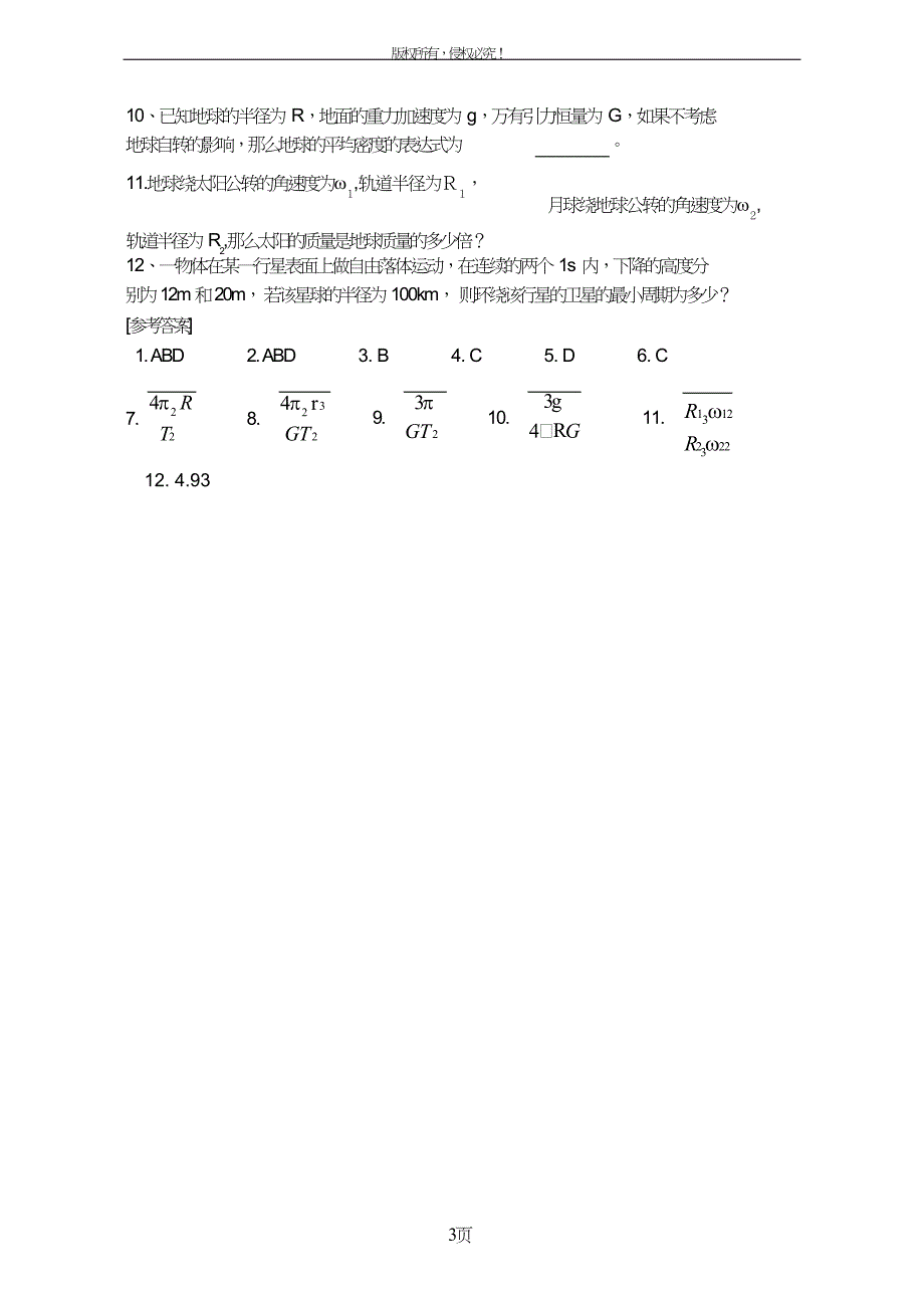 高中物理万有引力定律教案17新人教版必修.doc_第3页