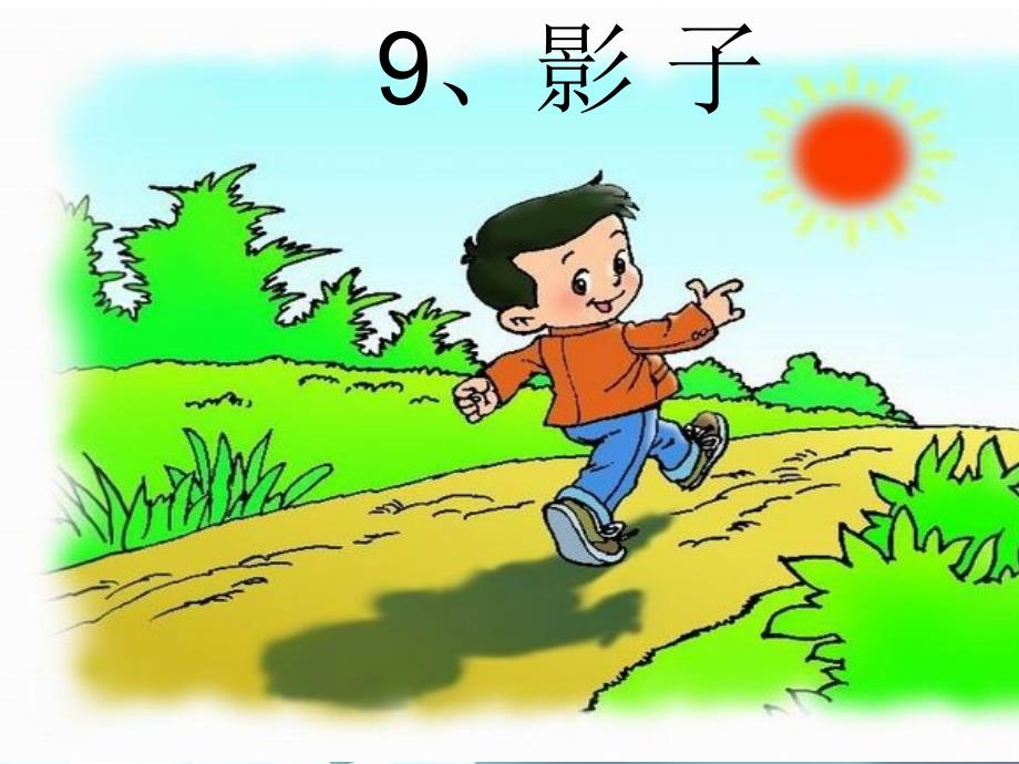 部编版小学一年级语文5影子2课件_第1页