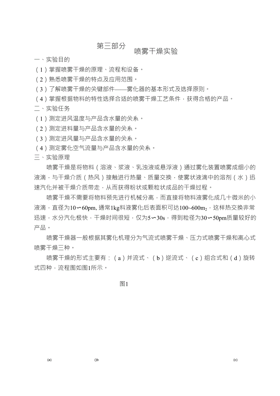 喷雾干燥实验讲义_第1页