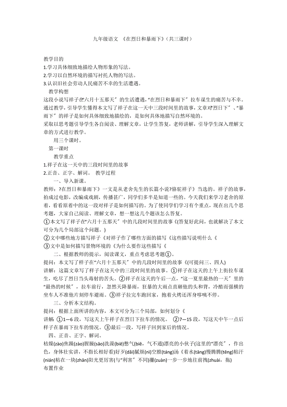 九年级语文 《在烈日和暴雨下》（共三课时）_第1页