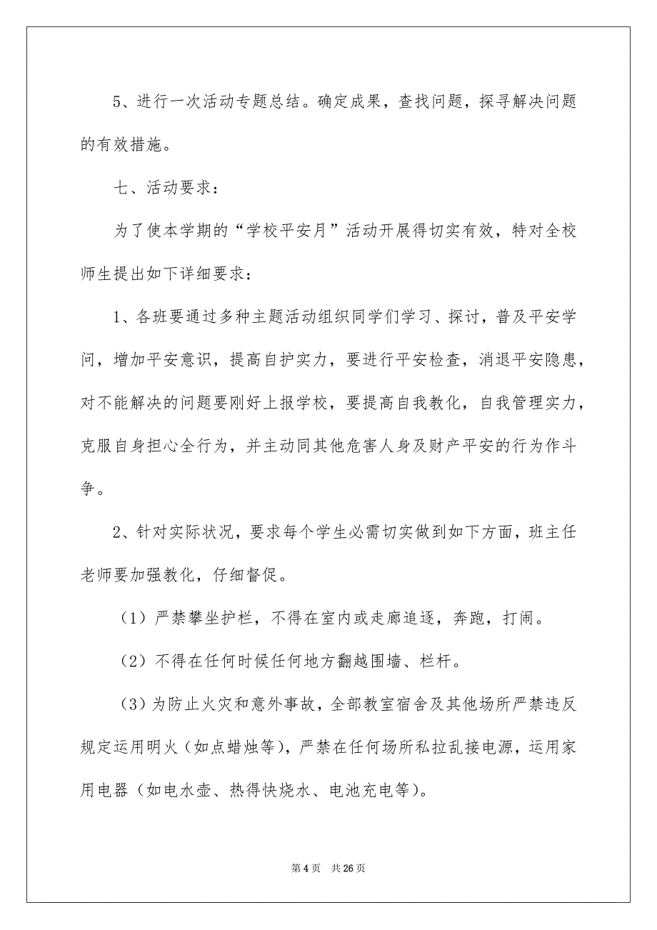 活动平安工作安排集锦9篇_第4页