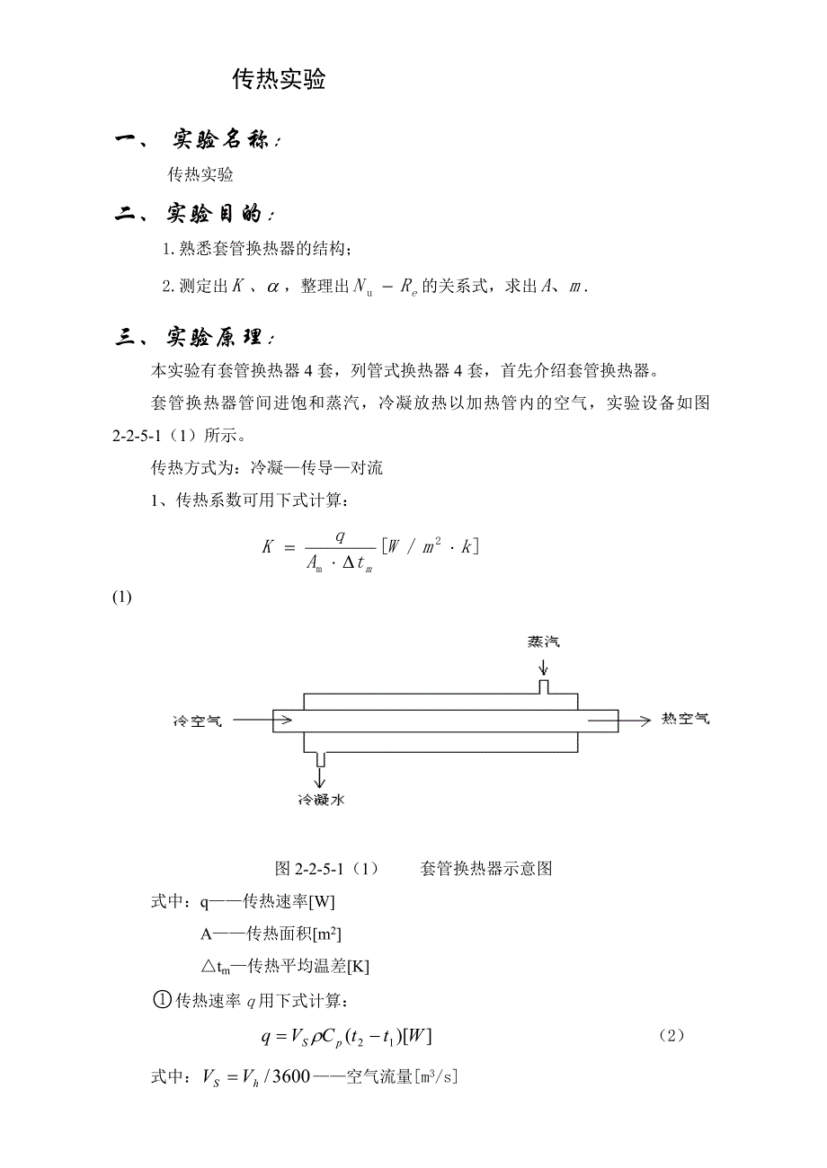 传热实验实验报告_第1页