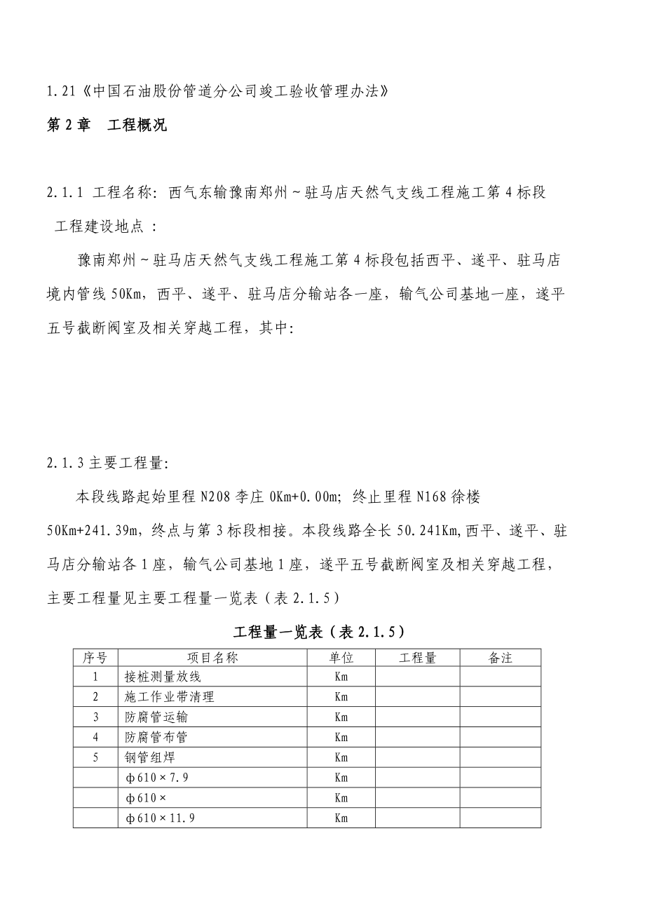 西气东输豫南郑州～驻马店天然气支线工程施工第4标段线路施工施工组织设计（106）_第2页