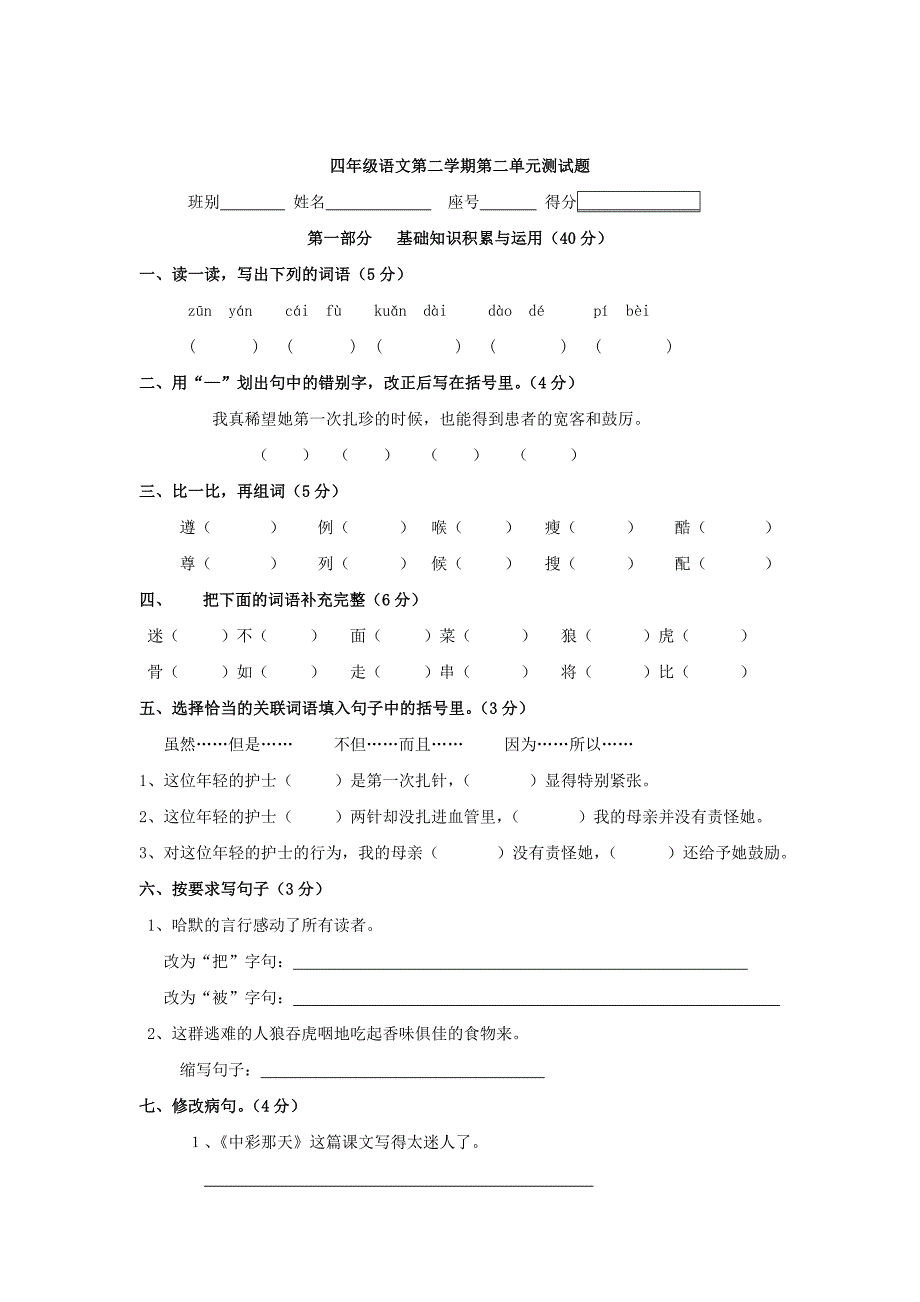 小学四年级语文上册第二单元测试题_第1页