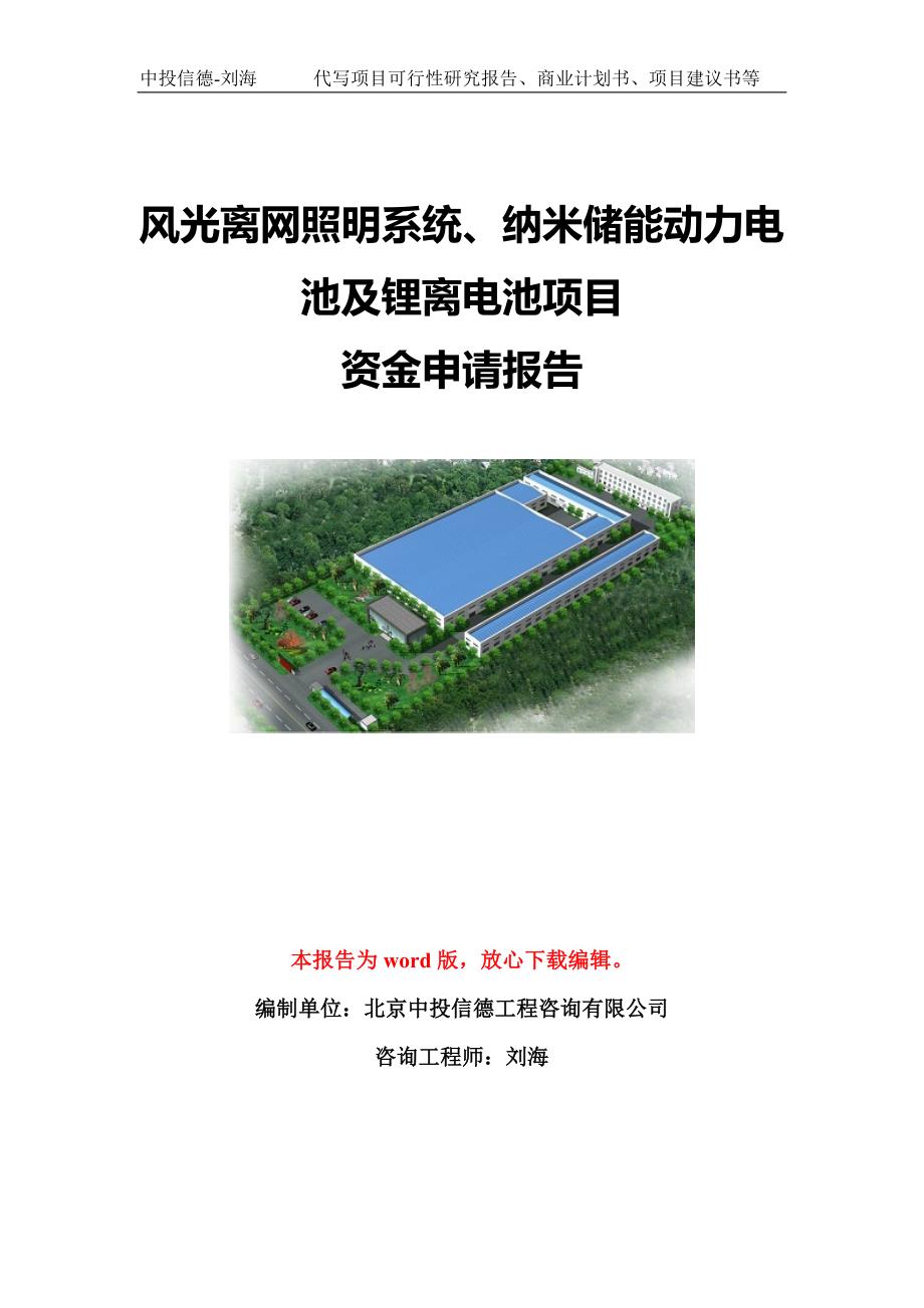 风光离网照明系统、纳米储能动力电池及锂离电池项目资金申请报告模板定制_第1页