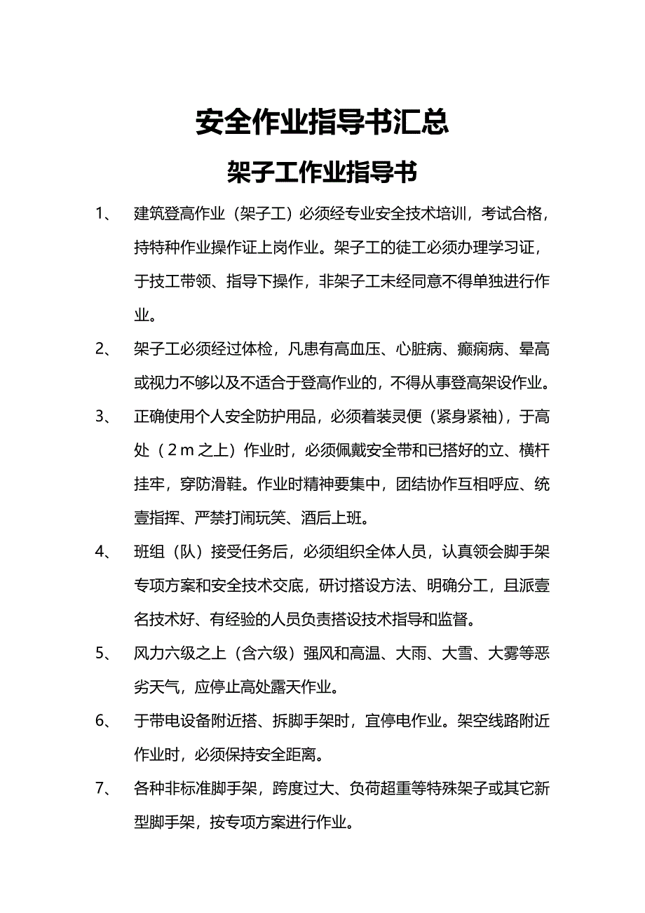 (建筑工程安全)建筑各工种安全操作规程精编_第2页