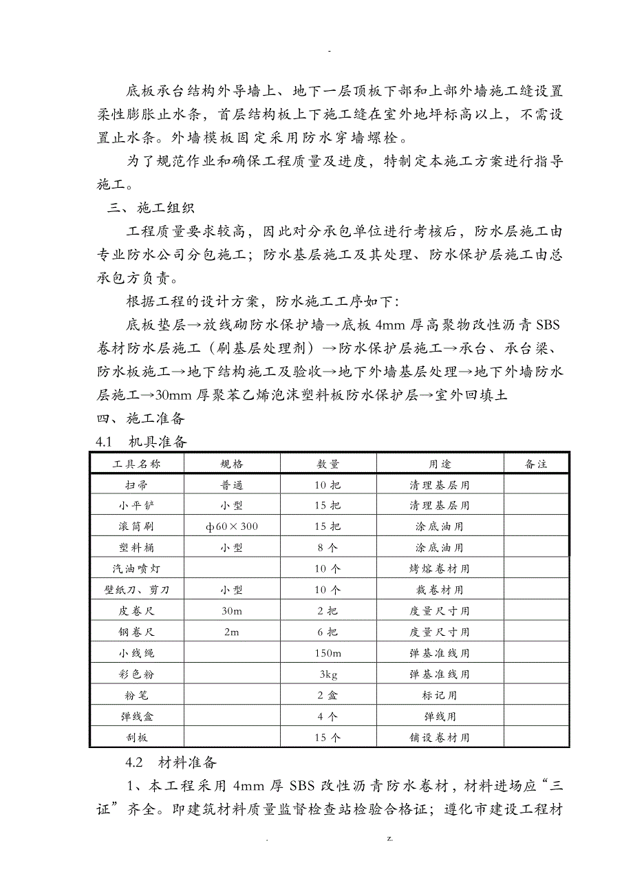 地基基础防水施工组织设计_第3页