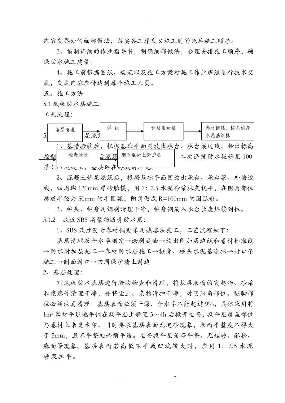 地基基础防水施工组织设计_第5页