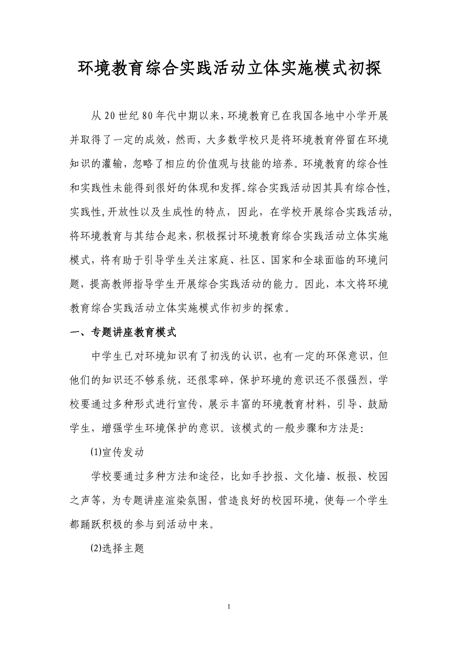 教学论文：环境教育综合实践活动立体实施模式初探_第1页