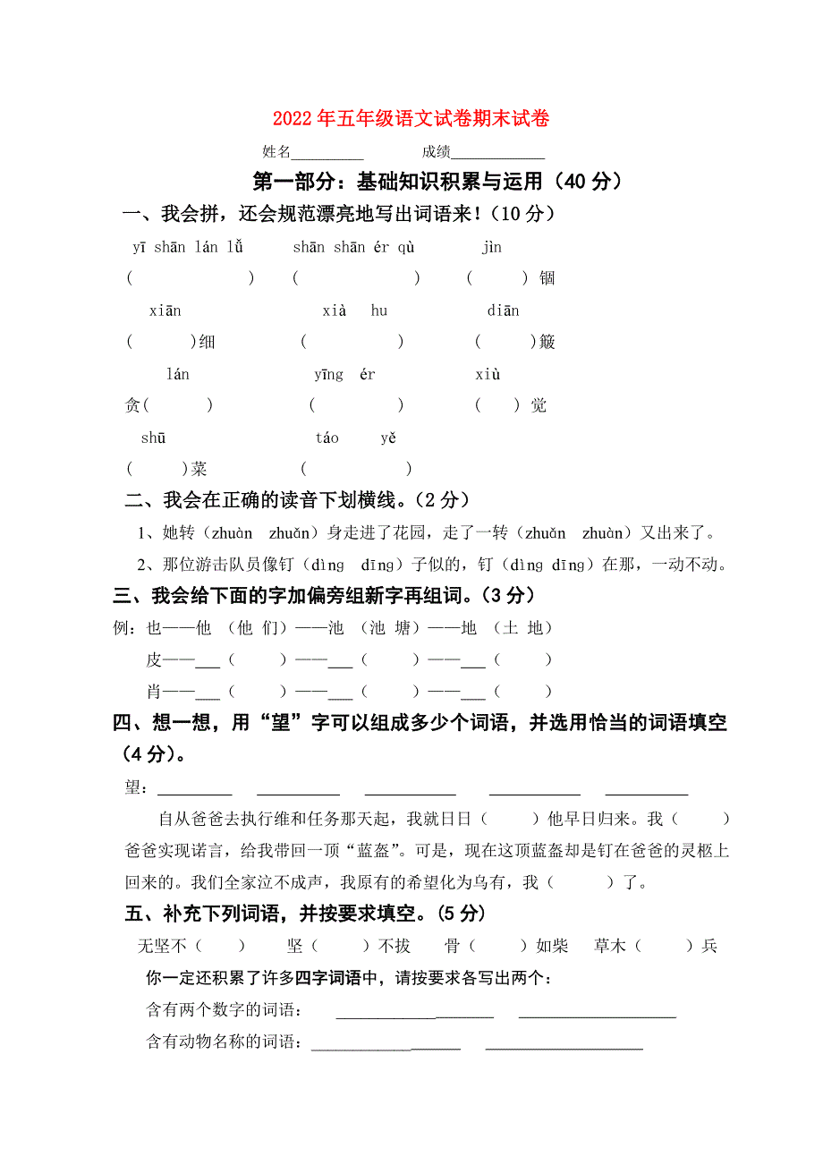 2022年五年级语文试卷期末试卷_第1页