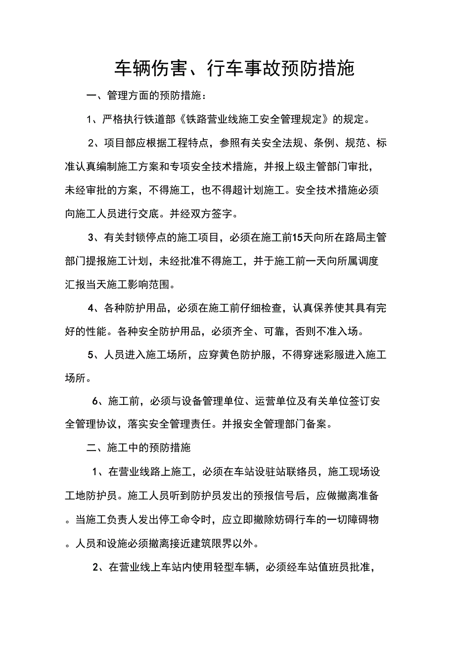 车辆伤害预防措施_第1页