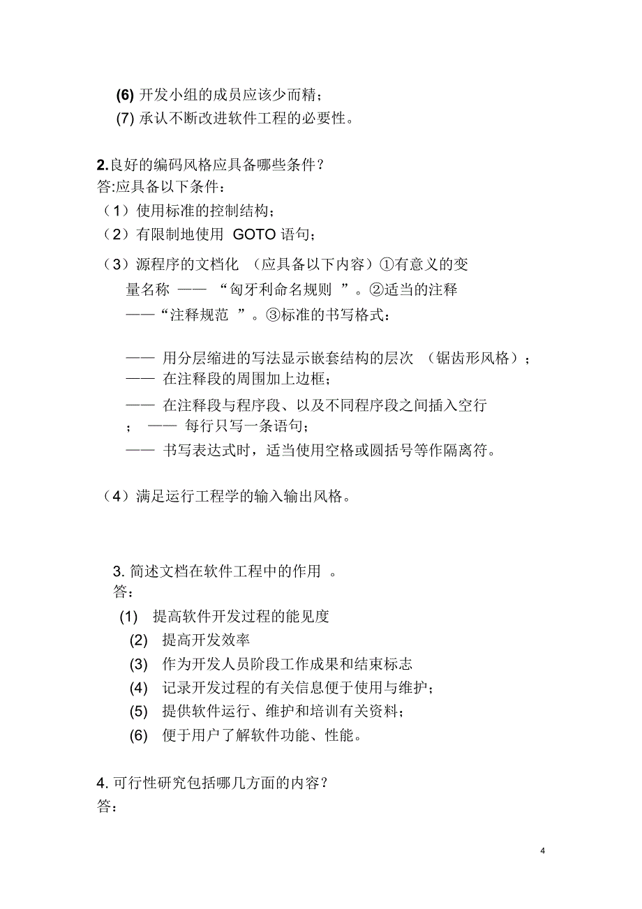 (完整word版)软件工程期末考试总复习题与答案(word文档良心出品).doc_第4页