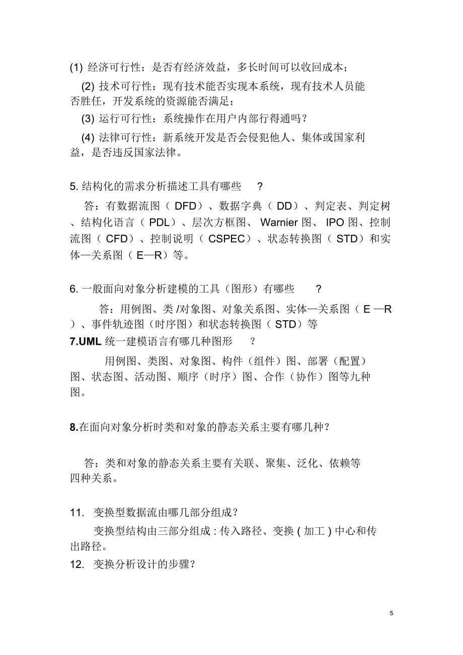 (完整word版)软件工程期末考试总复习题与答案(word文档良心出品).doc_第5页