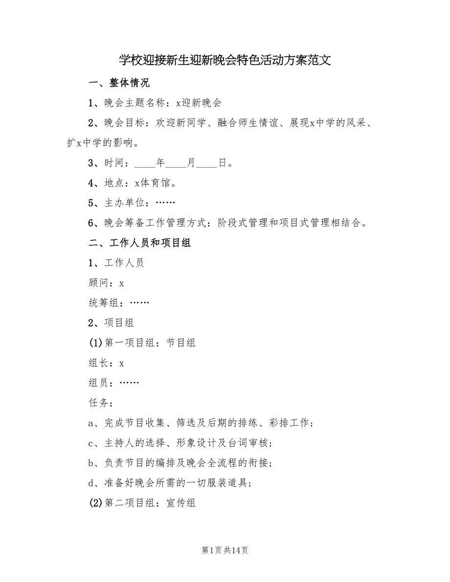 学校迎接新生迎新晚会特色活动方案范文（3篇）_第1页