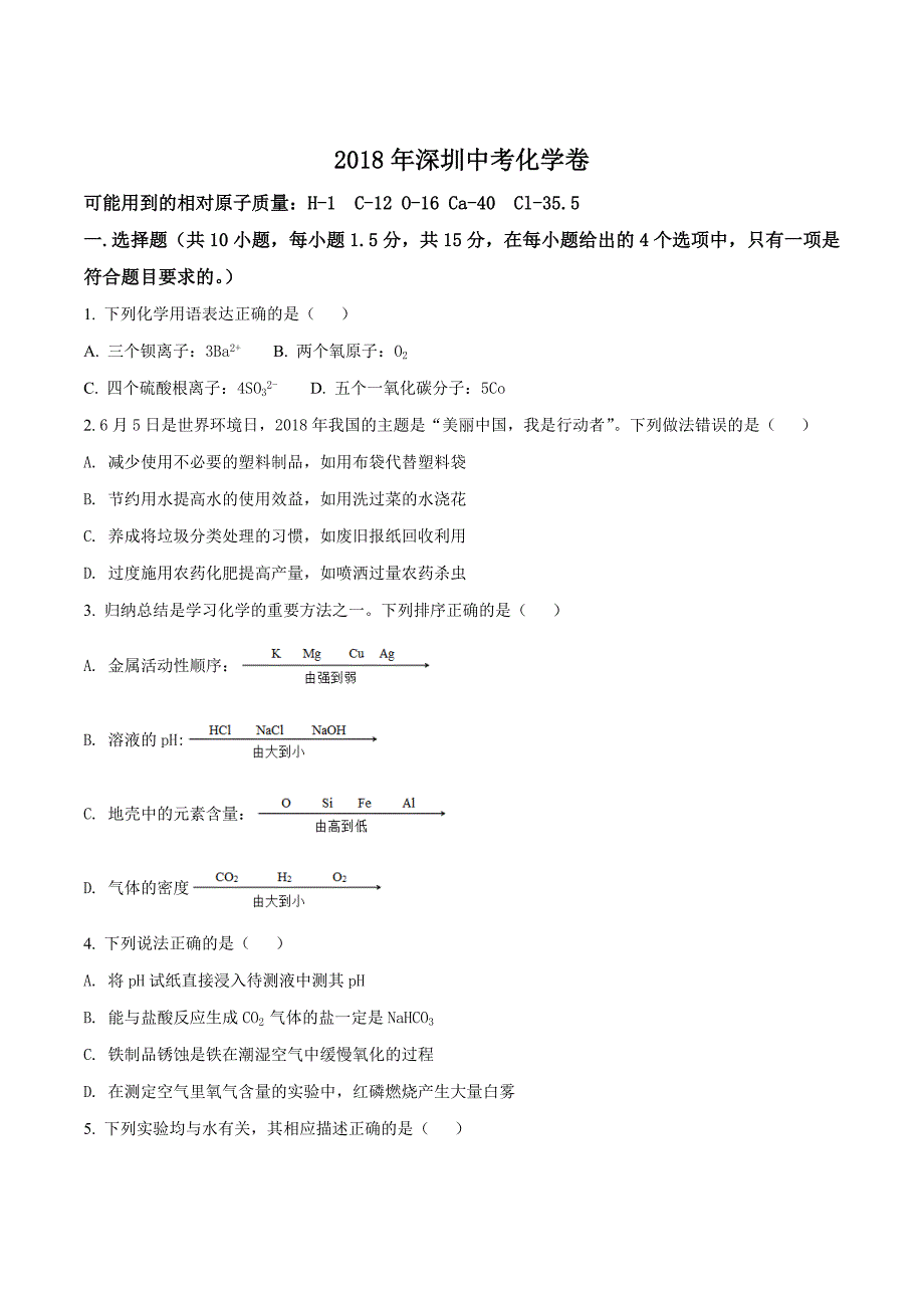 广东省深圳市中考化学试题原卷版_第1页