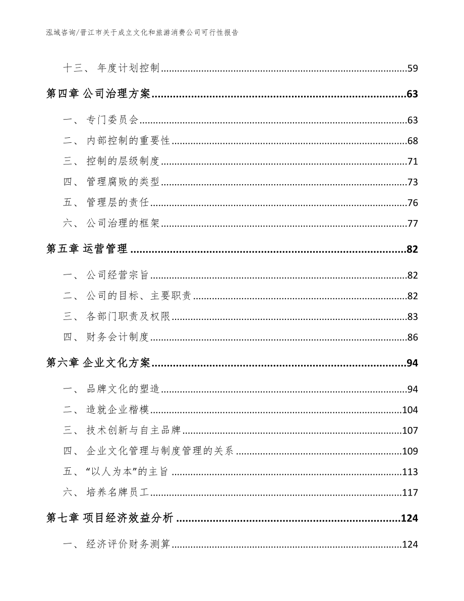 晋江市关于成立文化和旅游消费公司可行性报告_第2页