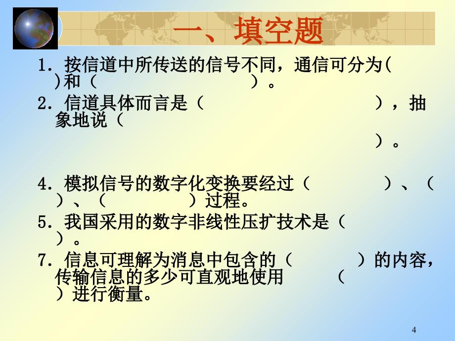 复习课1通信技术课件_第4页