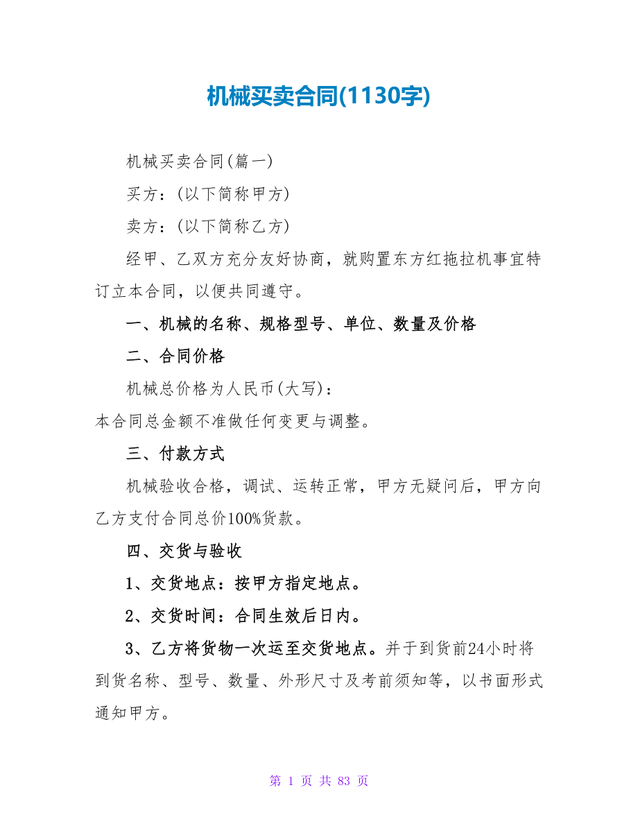 机械买卖合同(1130字).doc_第1页