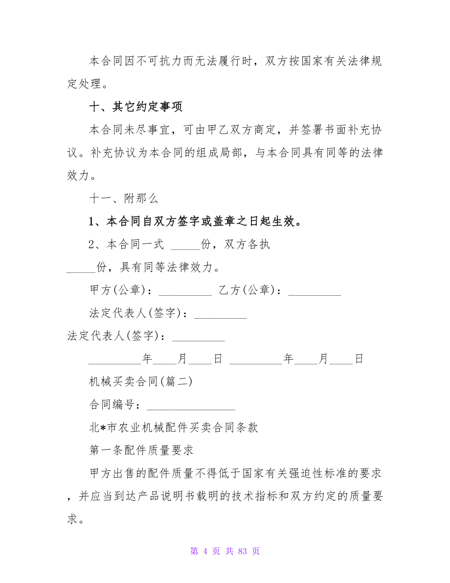 机械买卖合同(1130字).doc_第4页