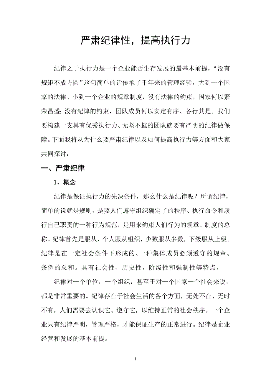 肃纪律性提高执行力.doc_第1页