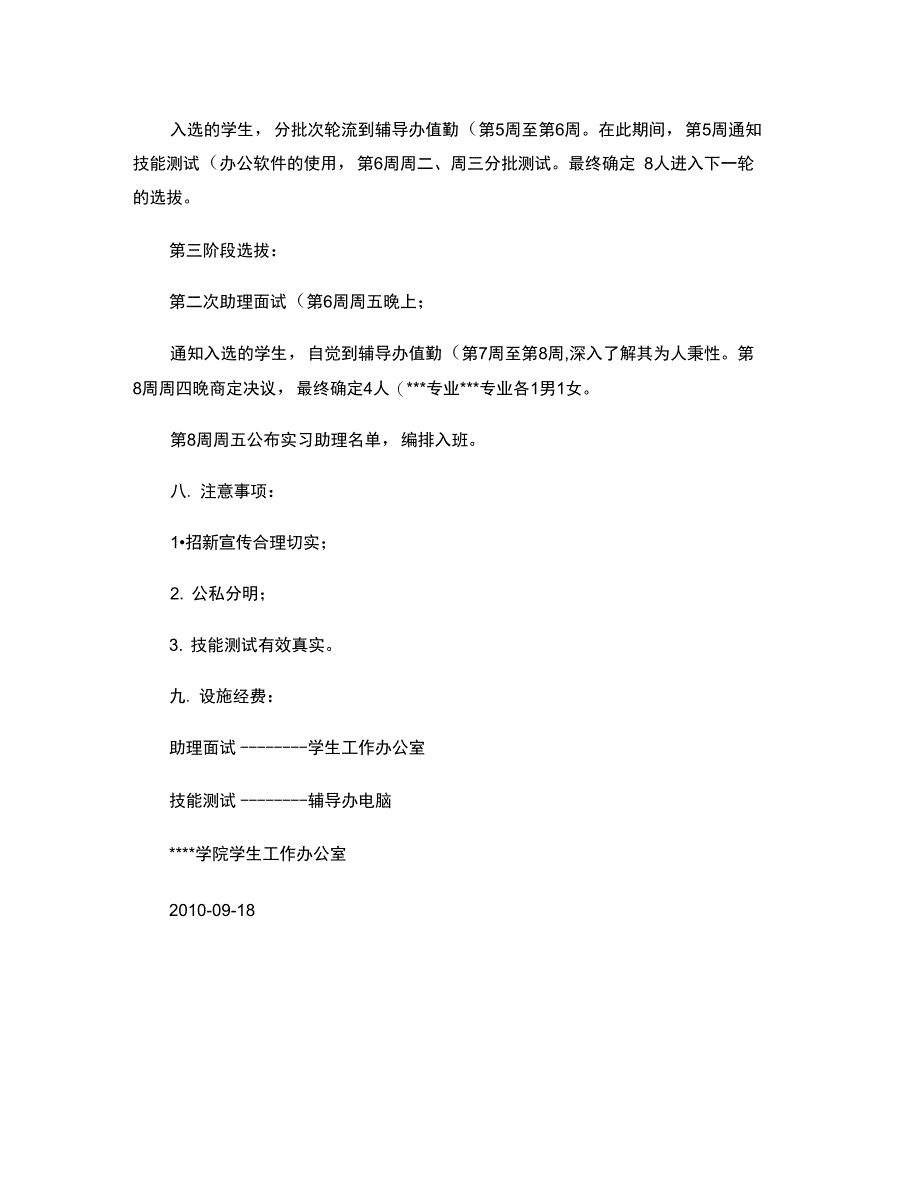 2010年某某学院助理招新策划书(精)_第4页