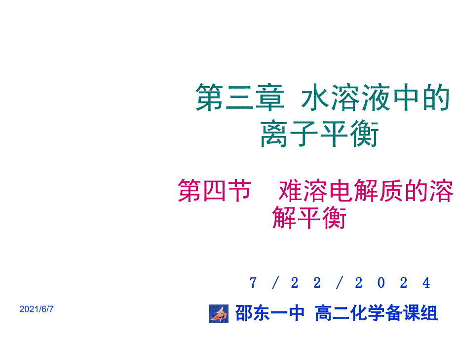 第四节-难溶电解质的溶解平衡_第1页