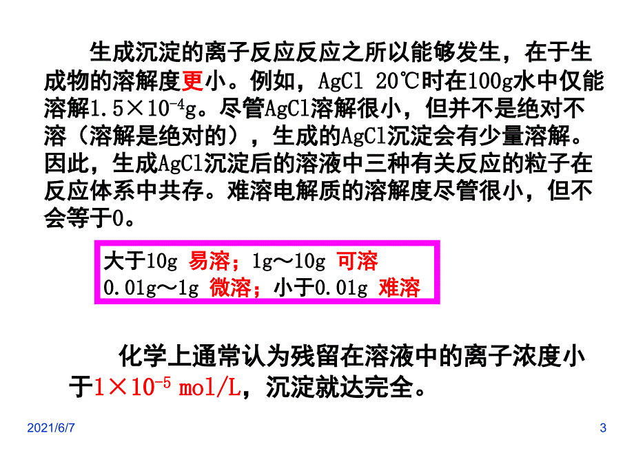 第四节-难溶电解质的溶解平衡_第3页