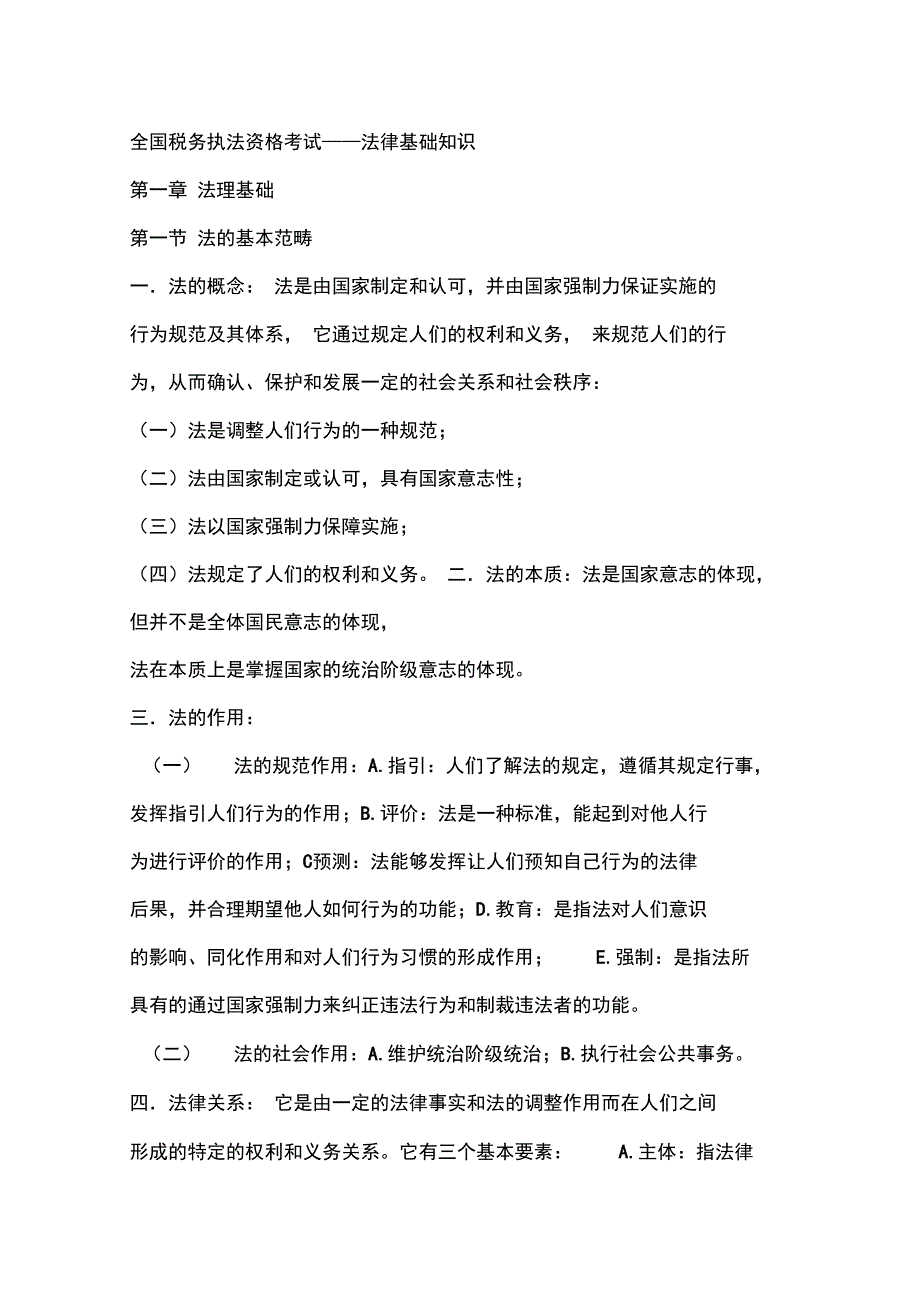 全国税务执法资格考试法律基础知识_第1页