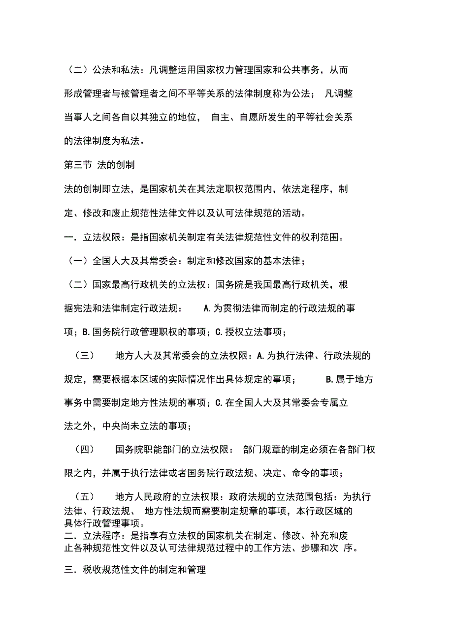 全国税务执法资格考试法律基础知识_第4页