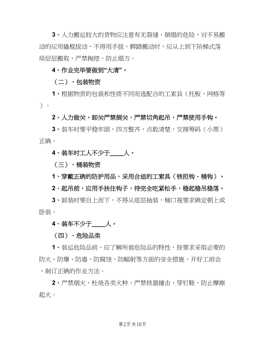 装卸工的管理规章制度模板（6篇）_第2页