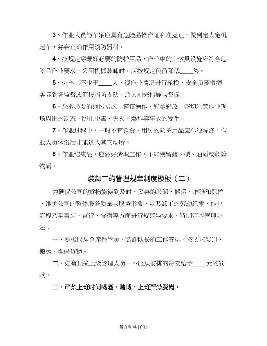 装卸工的管理规章制度模板（6篇）_第3页