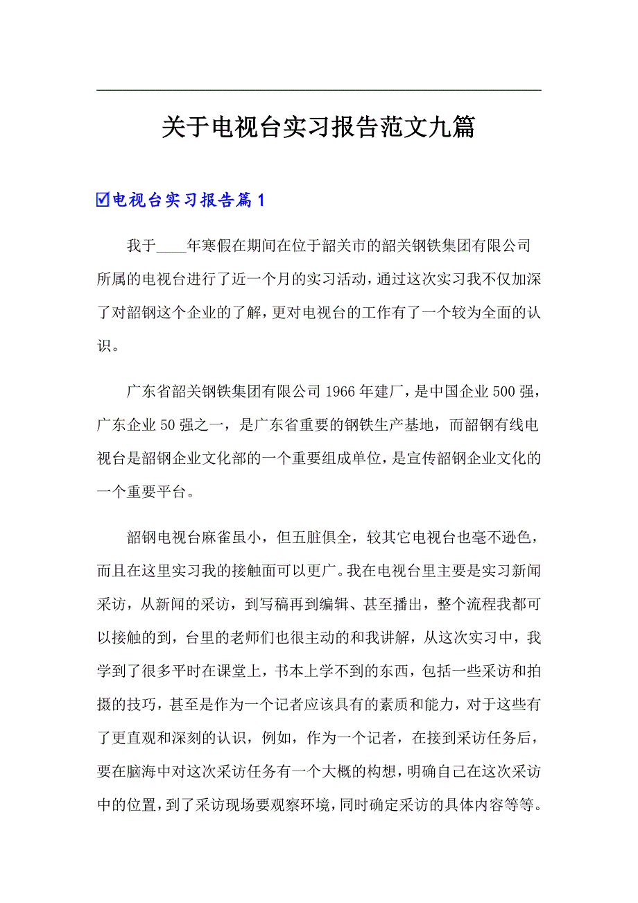 关于电视台实习报告范文九篇_第1页