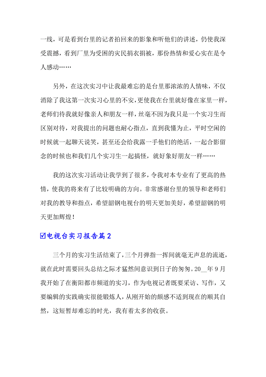 关于电视台实习报告范文九篇_第3页