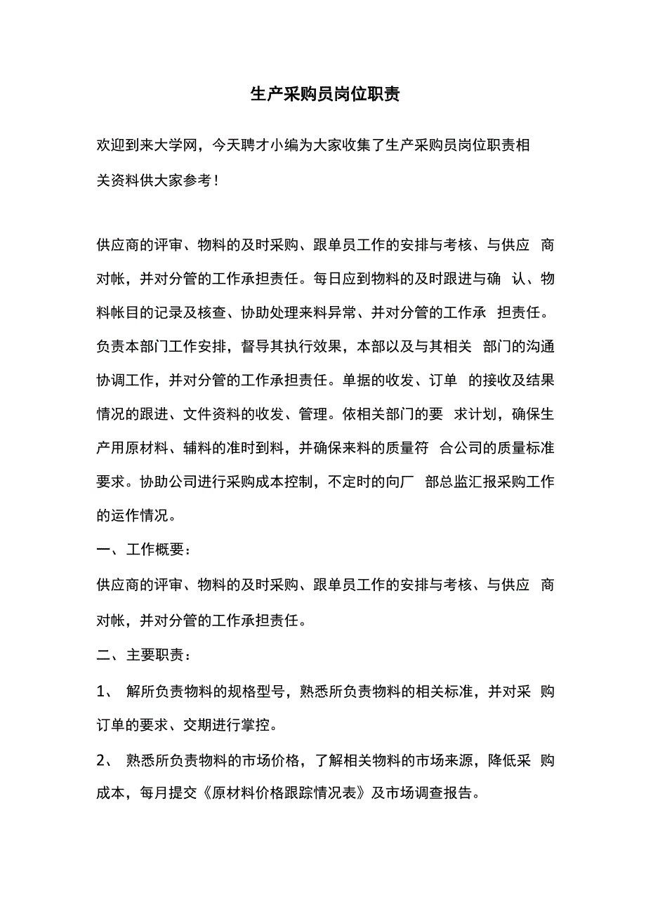 生产采购员岗位职责_第1页