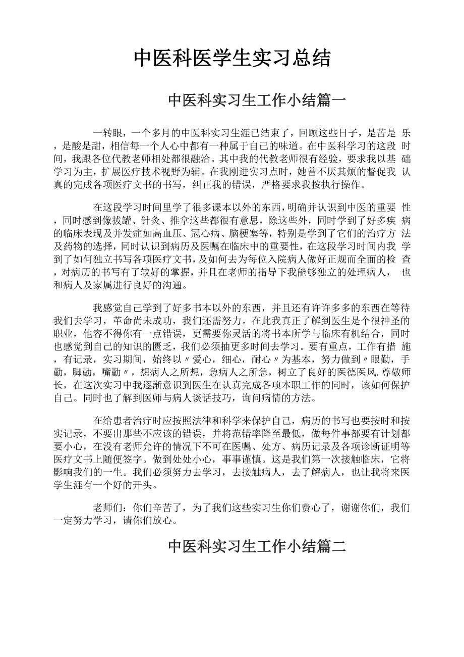 中医科医学生实习总结_第1页