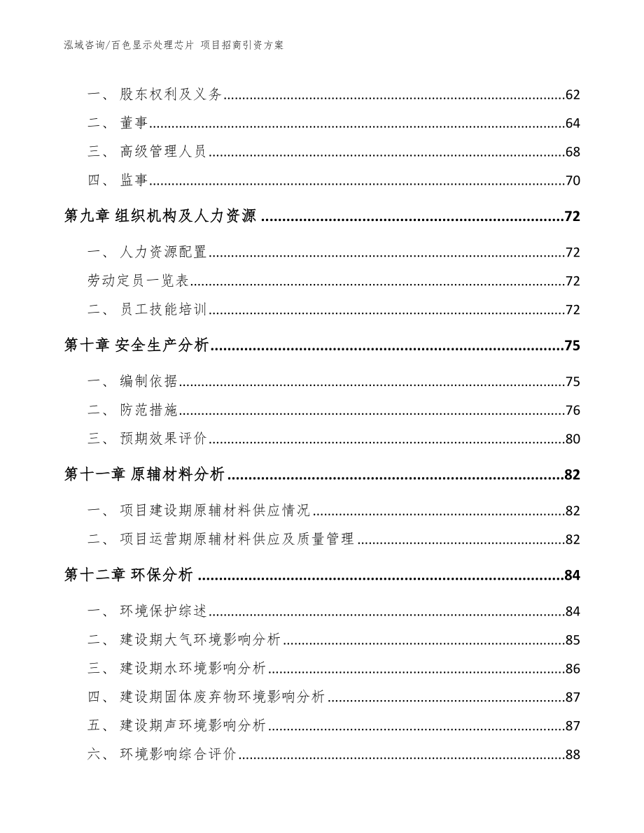 百色显示处理芯片 项目招商引资方案_模板范文_第4页