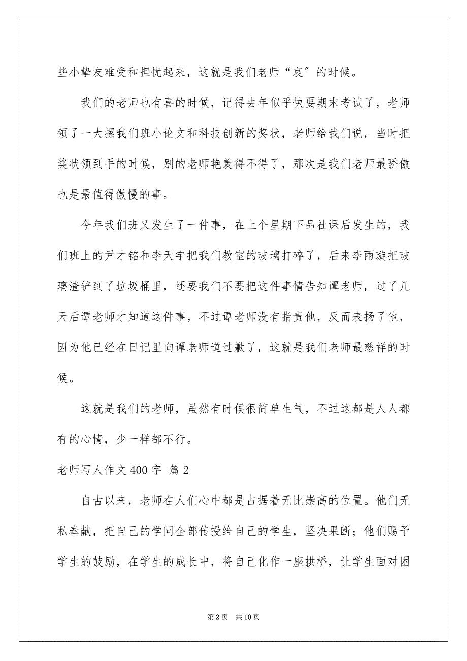 2023年老师写人作文400字162范文.docx_第2页