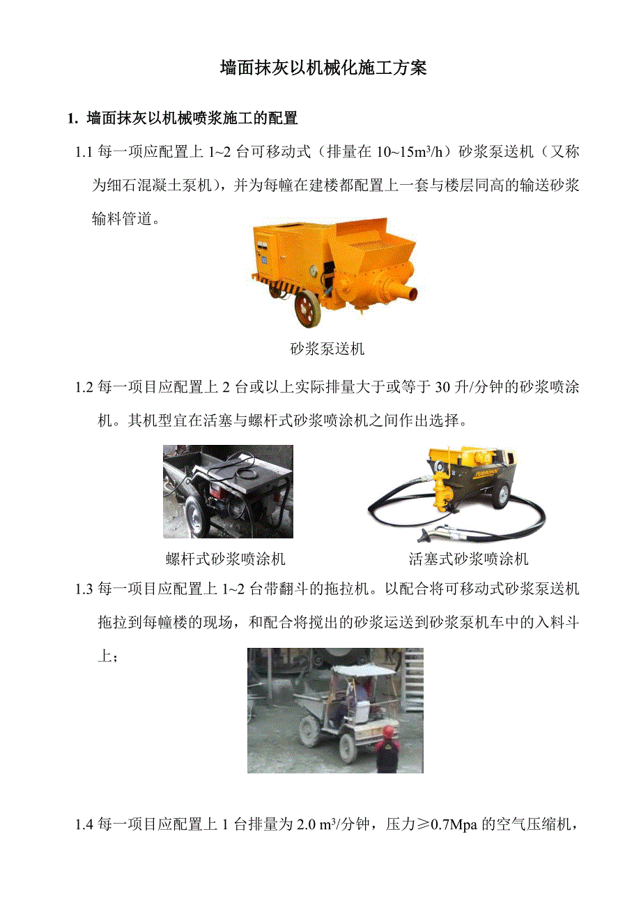 墙面抹灰以机械化施工方案_第1页