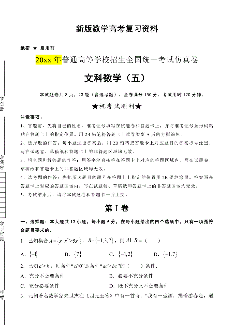 新版普通高校高三全国统一考试仿真卷五数学文试卷含答案_第1页