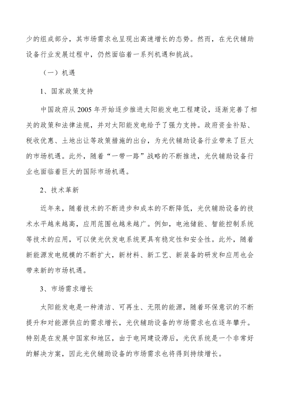 光伏辅助设备行业现状调查及投资策略报告_第2页